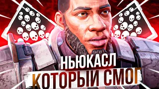 Этот НЬЮКАСЛ АПЕКС СМОГ... apex legends гайд ньюкасл 13 сезон