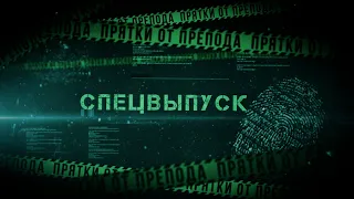 ПРЯТКИ ОТ ПРЕПОДА | СПЕЦВЫПУСК