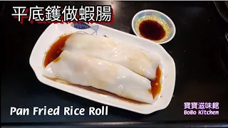 🎀腸粉|Rice Roll|首創特別做法|簡易平底鑊做腸粉(冇裂痕)腸粉真正腍滑|容易成功詳細講解|Pan Fried Rice Roll