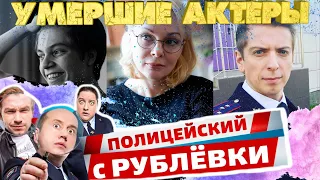 УМЕРШИЕ АКТЕРЫ СЕРИАЛА "ПОЛИЦЕЙСКИЙ С РУБЛЕВКИ"