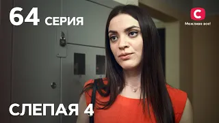Сериал Слепая 4 сезон – Серия 64 от 24.12.2021