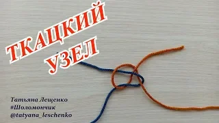 ТКАЦКИЙ УЗЕЛ | WEAVING KOT