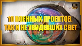 10 военных проектов, так и не увидевших свет | Топ-10