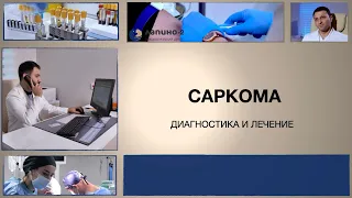 Саркома. Ушиб- повод обратиться к онкологу. Почему вовремя не ставят диагноз саркома?