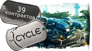 The Cycle - (s1e21) 39 контрактов с ПвП.