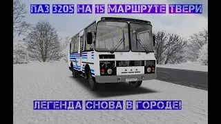 Тверь виртуальная. На ПАЗике  3205 по 15-му маршруту. ОН ВЕРНУЛСЯ!  |  OMSI 2