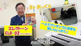 ELECTONE STAGEA ELB-02（入門モデル）　一人でアンサンブル演奏できちゃう！（ニコニコ堂　大宮ステラタウンセンターにて）