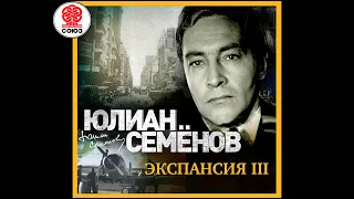 ЮЛИАН СЕМЁНОВ «ЭКСПАНСИЯ III». Аудиокнига. Читает Александр Клюквин