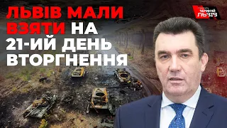Олексій Данілов: "Всі казали, що Україну, включно зі Львовом, захоплять за 21 день"