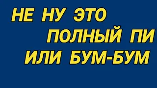 105. Ответ шумным соседям. БУМ-БУМ на низких частотах