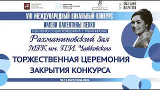 Торжественная церемония закрытия VIII Международного вокального конкурса имени Валентины Левко.