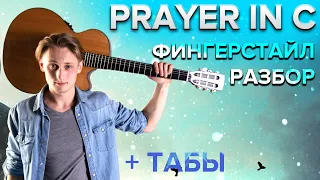 💜 PRAYER IN C - РАЗБОР НА ГИТАРЕ ФИНГЕРСТАЙЛ + Табы