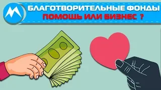 Благотворительный фонд - помощь или бизнес