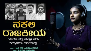 ನಕಲಿ ರಾಜಕೀಯ kannada song | nakali rajakiya | shreya nagaraj | nachushan bolanthuru | Fayaz faaz