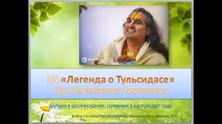 35. " Легенда о Тульсидасе"/"Только Любовь истинная суть всего" Шри Свами Вишвананда