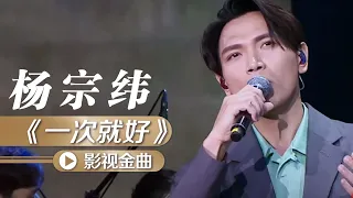 杨宗纬演唱《夏洛特烦恼》插曲《一次就好》 [影视金曲] | 中国音乐电视 Music TV