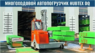 Многоходовой дизельный погрузчик HUBTEX DQ 30-70 на выставке CeMAT - многоходовой автопогрузчик