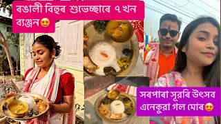 ৰঙালী বিহু বিষেশ সৰপাৰা সুৱৰি Festival /বাৰিৰ পিচৰ পৰা তুলি আনি 7 khon ব্যঞ্জন