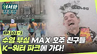 ＂호주 사람들은 다 수영 잘해!＂ 수영 자부심 MAX 호주 친구들! K-워터파크에 가다! l #어서와정주행​ l #MBCevery1 l EP.101-1