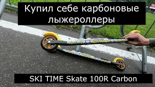 Купил новые карбоновые лыжероллеры -SKI TIME Skate 100R Carbon