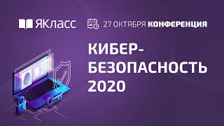 Онлайн-конференция «Кибербезопасность 2020»