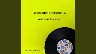 Песенка находит друзей 2022 Remastered