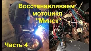 Восстановление мотоцикла Минск  Часть 4 (Переделываем щиток мотоцикла)