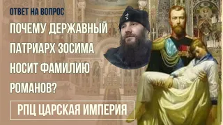 Ответ на вопрос: Почему Державный Патриарх Зосима носит фамилию Романов? РПЦ Царской Империи.