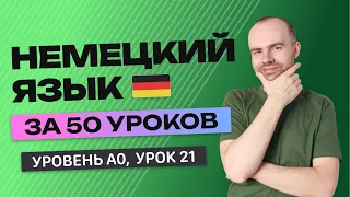 НЕМЕЦКИЙ ЯЗЫК ЗА 50 УРОКОВ  УРОК 21 (71). НЕМЕЦКИЙ С НУЛЯ УРОКИ НЕМЕЦКОГО ЯЗЫКА ДЛЯ НАЧИНАЮЩИХ A0