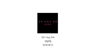 [Playlist]도만 나오는 노래 _ 싱송은송 / 가사 lyrics  / 세로모드