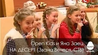 Open Kids - На Десерт в эфире телешоу "Звана Вечеря" с Яной Заец на канале СТБ