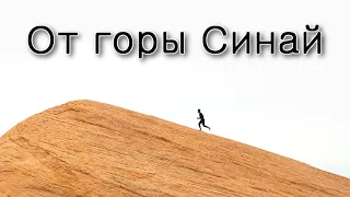 Как евреи уходили от горы Синай?