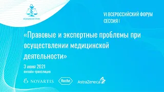 Форум. Сессия I. Правовые и экспертные проблемы при осуществлении медицинской деятельности (3.06.21)