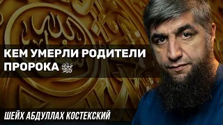 Кем умерли родители пророка ﷺ?