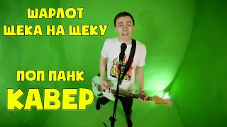 Шарлот - Щека на щеку (кавер)