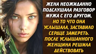 Жена неожиданно подслушала разговор мужа другом. То что она услышала, заставило сердце замереть...