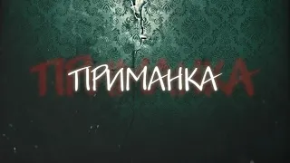 Приманка - тизер фильма