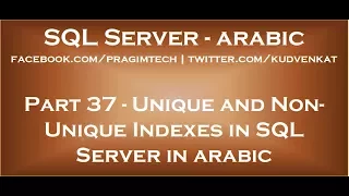 Unique and Non Unique Indexes in SQL Server in arabic