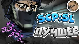 САМОЕ ЛУЧШЕЕ 8 💖 - В SCP SECRET LABORATORY / СМЕШНЫЕ МОМЕНТЫ