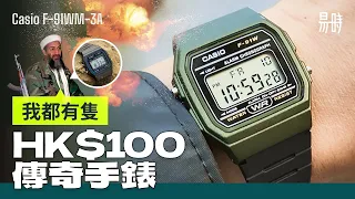 [第78集] HK$100的無敵手錶，為何由軍事人員到恐佈分子都愛不釋手?