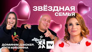 «Звёздная семья» с Эльмирой Аббасовой /// Доминик Джокер, Катя Кокорина