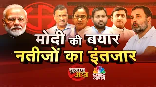 Awaaz Adda LIVE | Exit Poll में फिर मोदी सरकार, नतीजों के बाद कहां जाएगा बाजार? | Lok Sabha Election