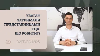 Увага!!! Затримали представниками ТЦК що робити??