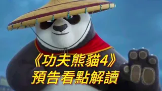 《功夫熊貓4》預告看點解析，最強反派魅影妖後登場