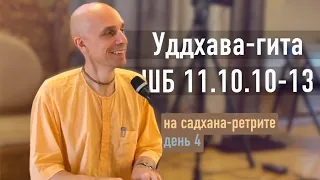 2022-08-18 — Уддхава-гита ШБ 11.10.10-13 на садхана-ретрите — день 4