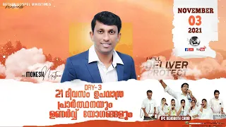 21 DAYS FASTING PRAYER | DAY - 3 | IPC KELAMBAKKAM | PR.MONESH MATHEW | NOVEMBER 03 | LIVE STREAM