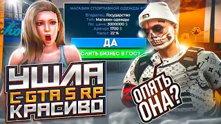 ЧТО ОНА ТВОРИТ? УШЛА С ГТА 5 РП КРАСИВО.. СЛИЛА ТОПОВЫЙ МАГАЗИН ОДЕЖДЫ В ГОС НА GTA 5 RP DOWNTOWN