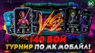 ТУРНИР ПО Mortal Kombat Mobile! РАУНД 5! 140 БОЙ БЕЗУМНОЙ БАШНИ