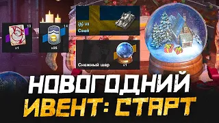 ❄ СТАРТ ивента "НОВОГОДНЯЯ ИСТОРИЯ": идём к СНЕЖНОМУ ШАРУ ● WoT Blitz