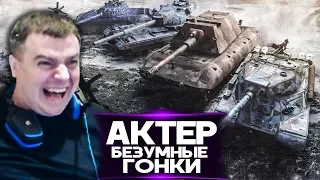 АкТер - БЕЗУМНЫЕ ГОНКИ В РАНДОМЕ! КТО БЫСТРЕЕ ДОЕДЕТ ДО БАЗЫ?!